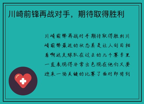 川崎前锋再战对手,期待取得胜利