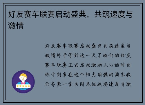 好友赛车联赛启动盛典,共筑速度与激情