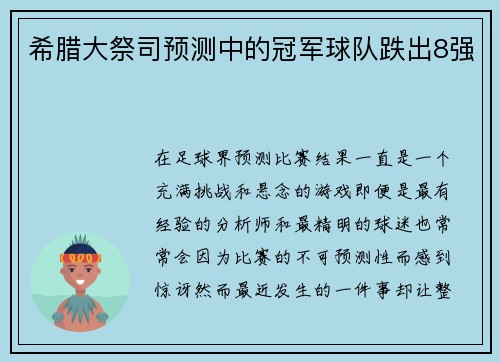 希腊大祭司预测中的冠军球队跌出8强