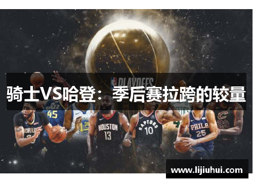 骑士VS哈登：季后赛拉跨的较量