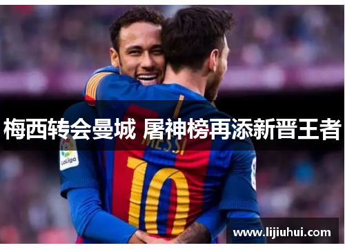 梅西转会曼城 屠神榜再添新晋王者